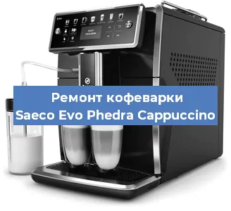 Ремонт капучинатора на кофемашине Saeco Evo Phedra Cappuccino в Екатеринбурге